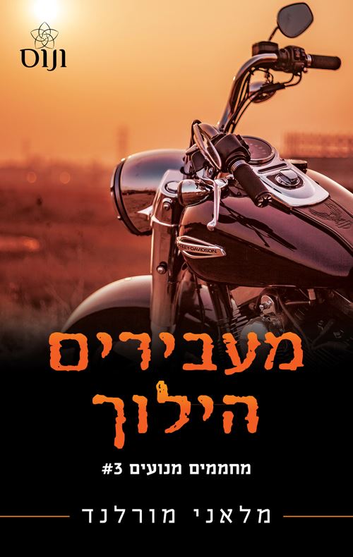 מחממים מנועים 3 - מעבירים הילוך - מלאני מורלנד