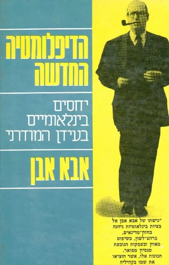 הדיפלומטיה החדשה - יחסים בינלאומיים בעידן המודרני - יד שניה