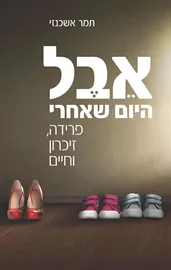 אבל - היום שאחרי - יד שניה דני ספרים