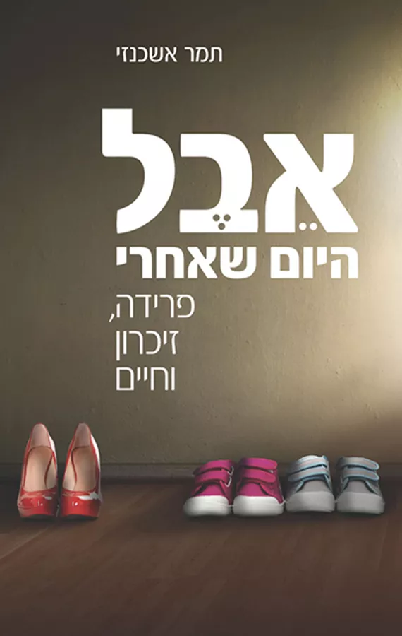 אבל - היום שאחרי - יד שניה