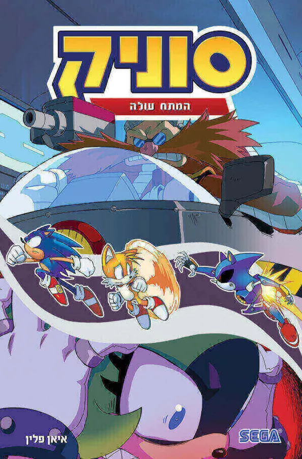 סוניק 14 המתח עולה