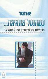 כשהנעל מתאימה - אושו - יד שניה דני ספרים