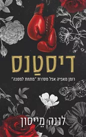 מתחת למסכה 1 - דיסטנס - לונה מייסון דני ספרים