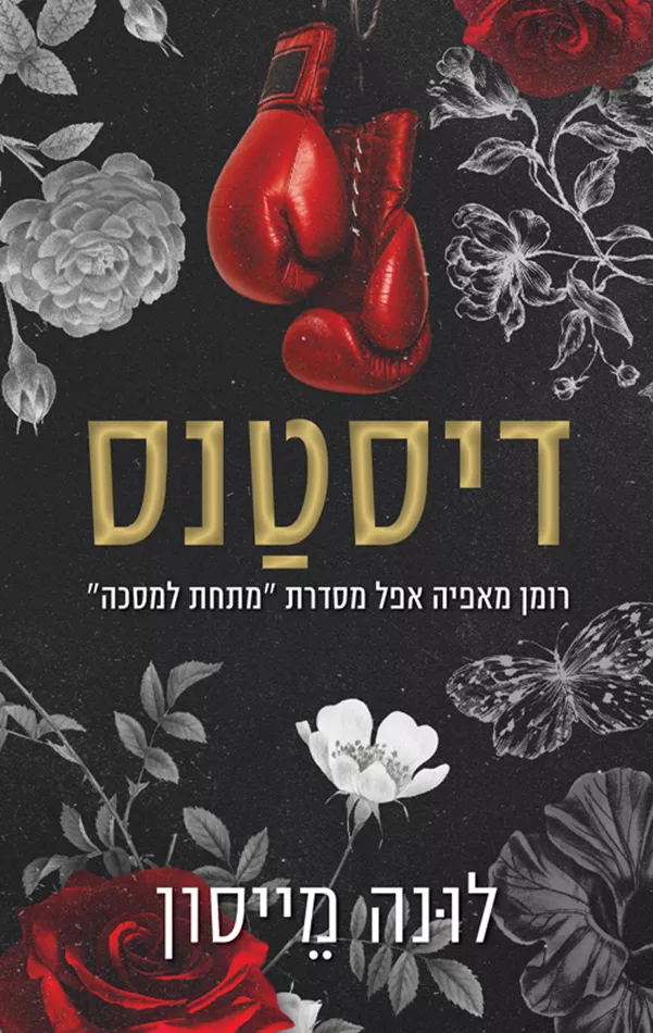 מתחת למסכה 1 - דיסטנס - לונה מייסון