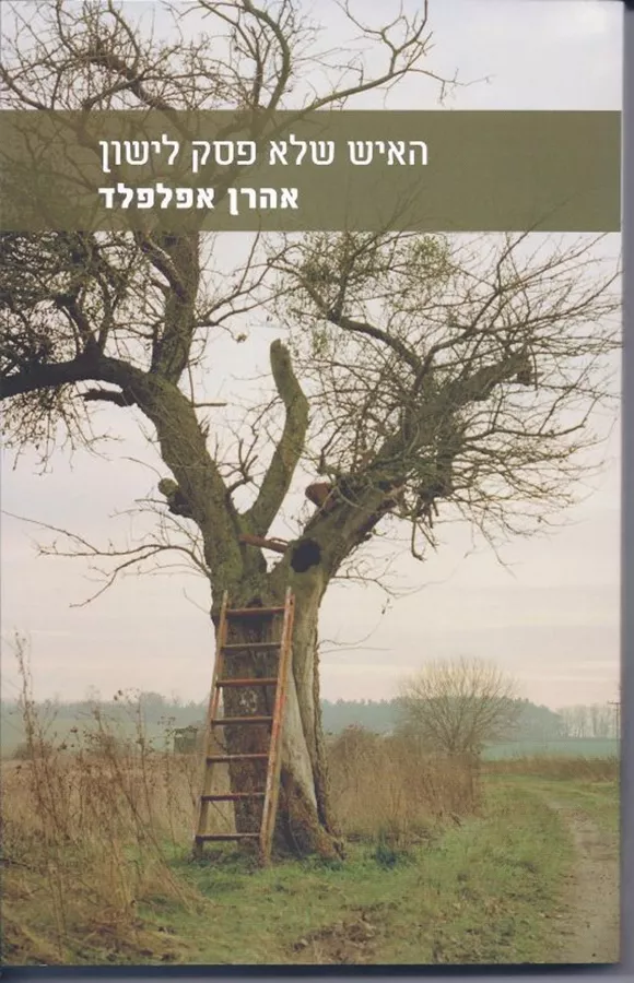 האיש שלא פסק לישון  - יד שניה