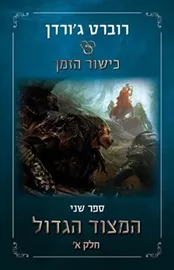 המצוד הגדול חלק א - כישור הזמן 2 - מהדורה מחודשת רוברט גורדן דני ספרים