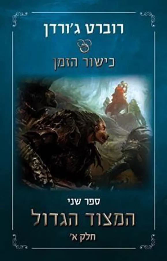 המצוד הגדול חלק א - כישור הזמן 2 - מהדורה מחודשת רוברט גורדן