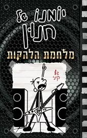 יומנו של חנון 17 - מלחמת הלהקות - יד שניה דני ספרים
