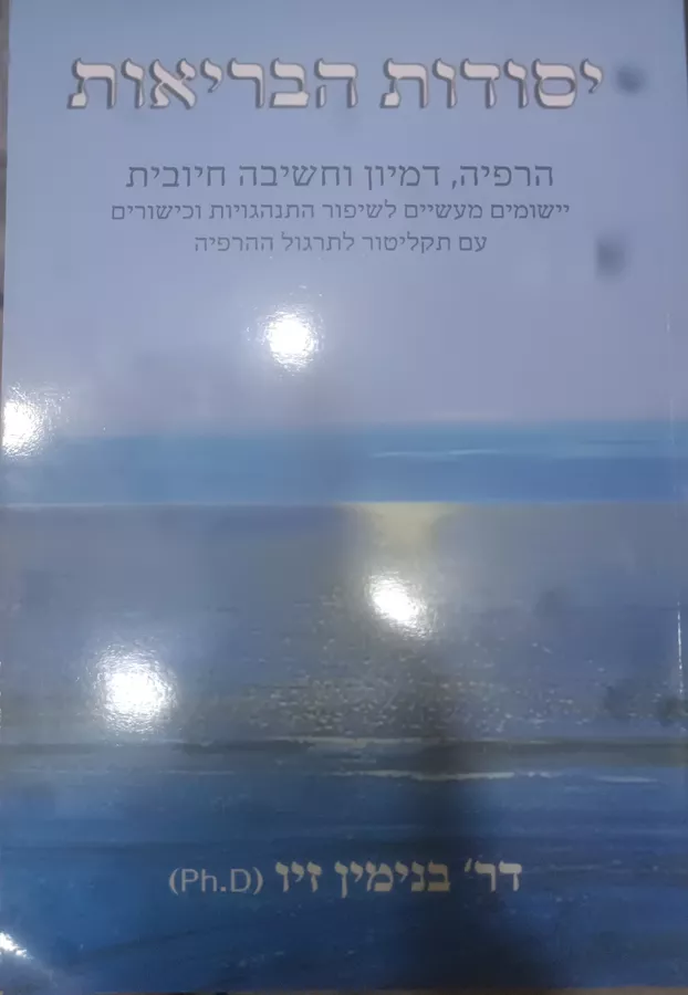 יסודות הבריאות - יד שניה