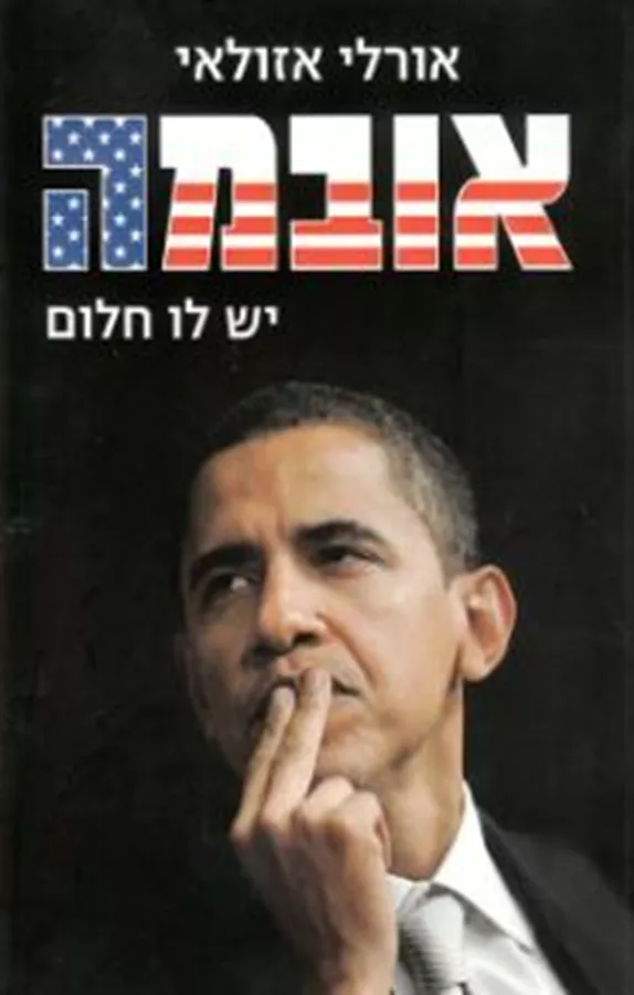 אובמה: יש לו חלום - יד שניה