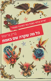 כל מה שקרה שם באמת - יד שניה דני ספרים