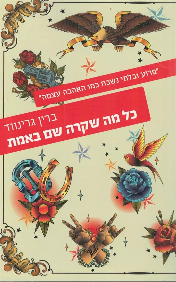 כל מה שקרה שם באמת - יד שניה