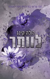 סטונוויו 3 - לוותר דני ספרים