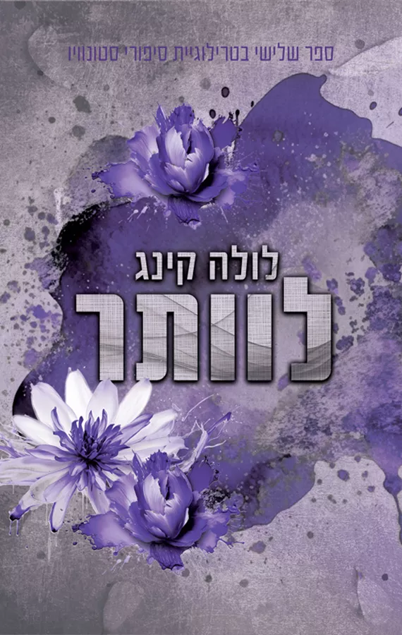 סטונוויו 3 - לוותר