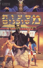 מסעות מסוכנים  - גארי גייגקס - יד שניה דני ספרים