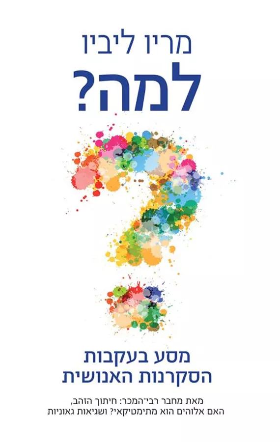 למה? - מריו ליביו
