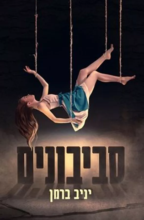 סביבונים - יניב ברמן