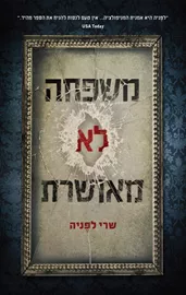 משפחה לא מאושרת - שרי לפניה - יד שניה דני ספרים