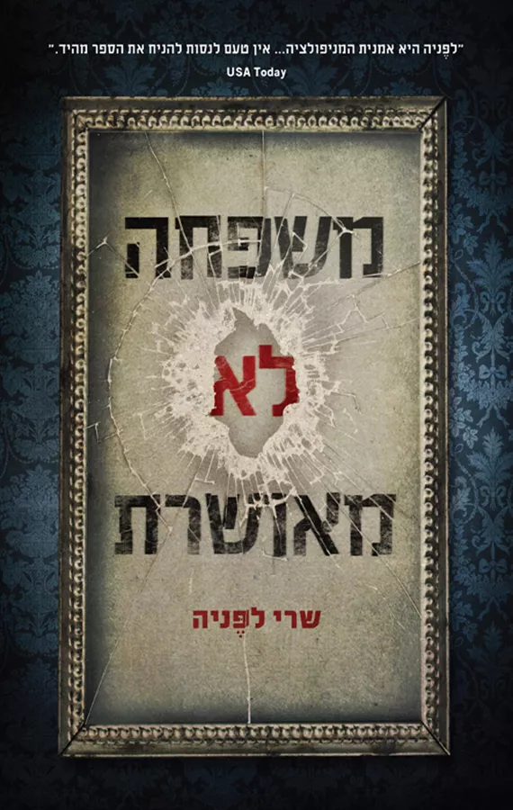משפחה לא מאושרת - שרי לפניה - יד שניה