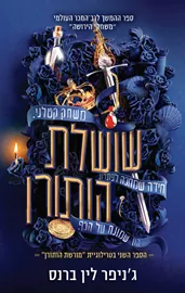 שושלת הותורן - מורשת הותורן 2 - יד שניה דני ספרים