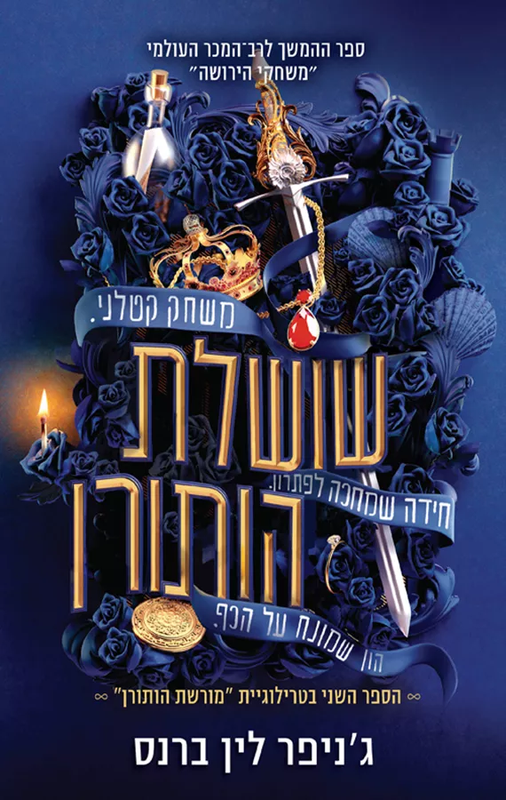 שושלת הותורן - מורשת הותורן 2 - יד שניה