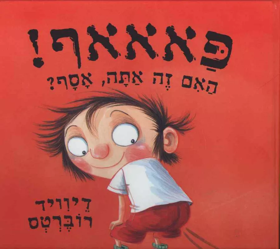 פאאאף האם זה אתה אסף - דיוויד רוברטס
