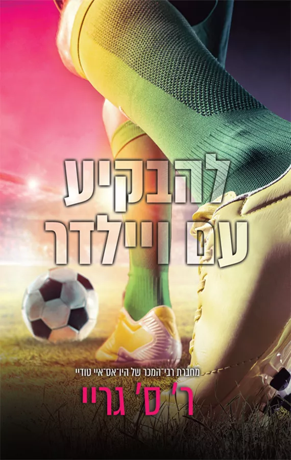 להבקיע עם ויילדר