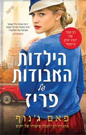 הילדות האבודות של פריז - יד שניה דני ספרים