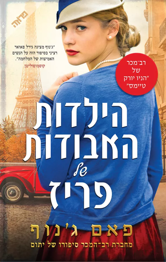 הילדות האבודות של פריז - יד שניה