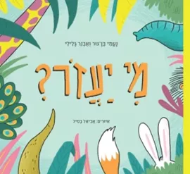 מי יעזור? דני ספרים