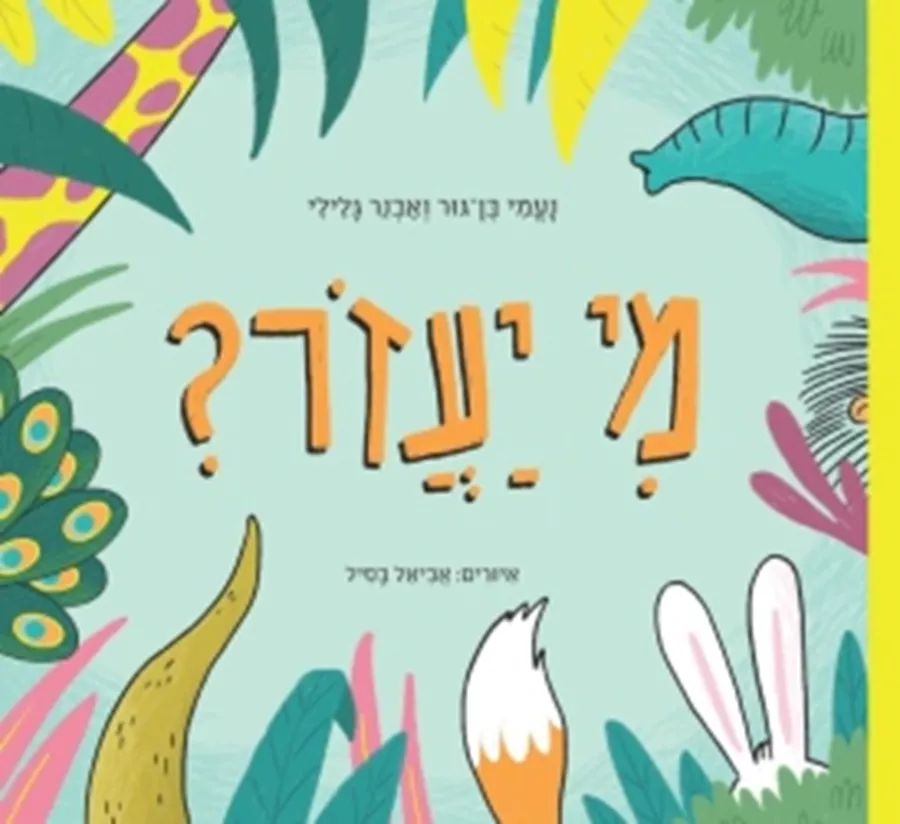 מי יעזור?