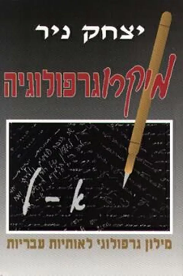 מיקרוגרפולוגיה א - ניר יצחק