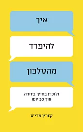 איך להיפרד מהטלפון - יד שניה דני ספרים