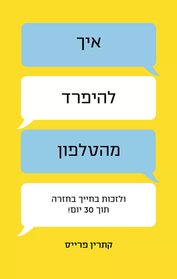 איך להיפרד מהטלפון - יד שניה