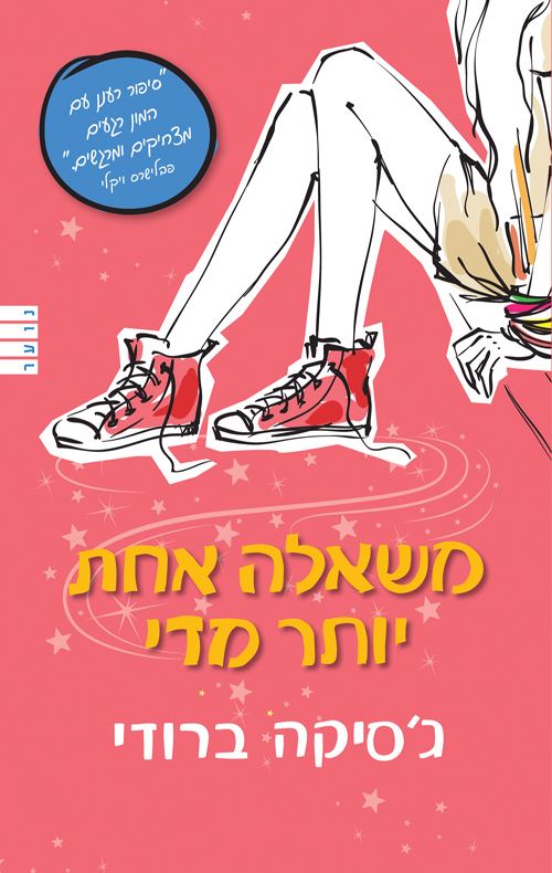 משאלה אחת יותר מדי - גסיקה ברודי