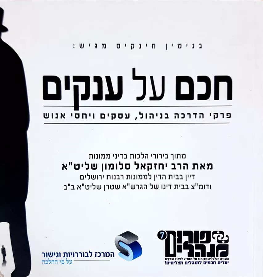 חכם על ענקים - יד שניה