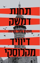 תחנת דמשק - יד שניה דני ספרים