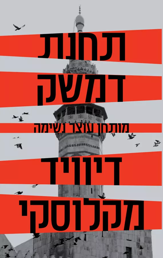 תחנת דמשק - יד שניה