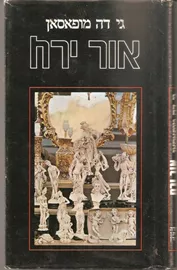 אור ירח - יד שניה דני ספרים