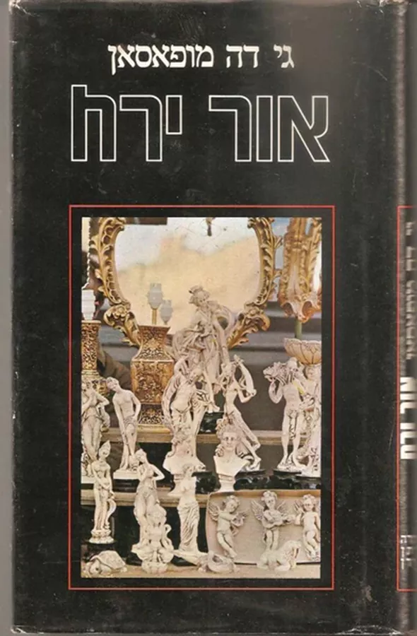 אור ירח - יד שניה