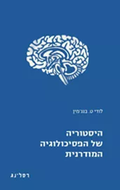 היסטוריה של הפסיכולוגיה המודרנית דני ספרים