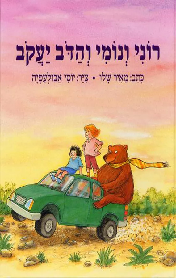 רוני ונומי והדוב יעקוב - יד שניה