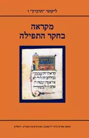מקראה בחקר התפילה - יד שניה דני ספרים