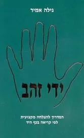 ידי זהב - יד שניה דני ספרים
