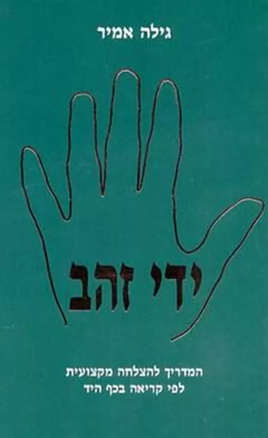ידי זהב - יד שניה