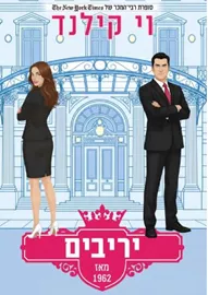 יריבים מאז 1962- וי קילנד דני ספרים