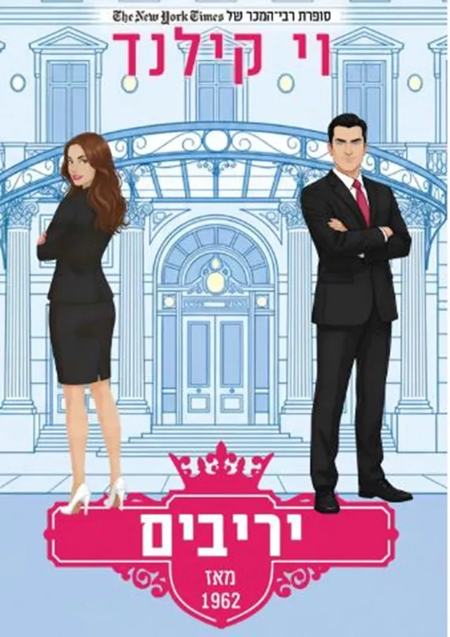 יריבים מאז 1962- וי קילנד