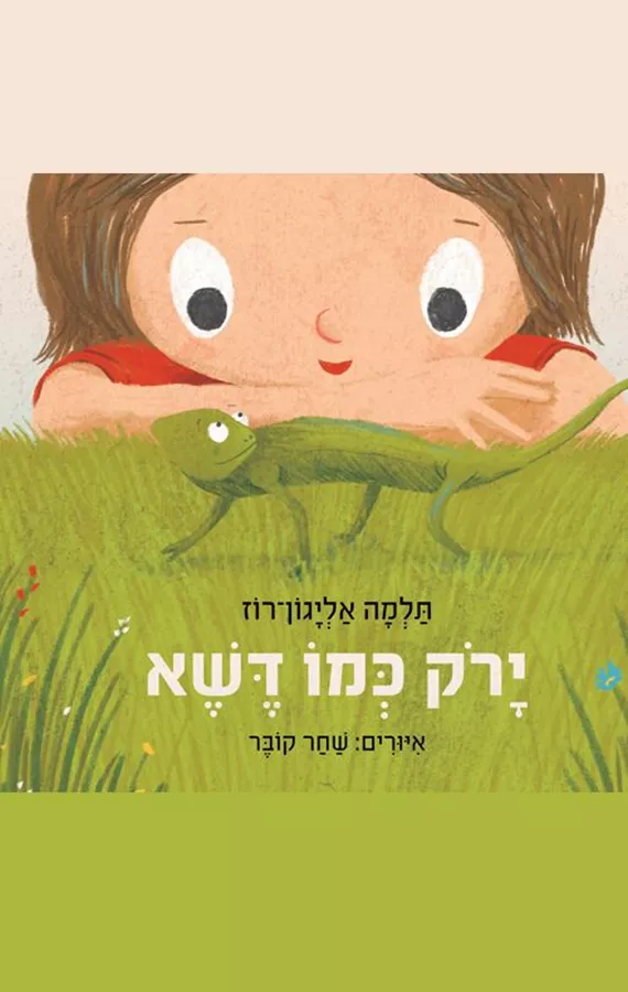 ירוק כמו דשא - תלמה אליגון־רוז