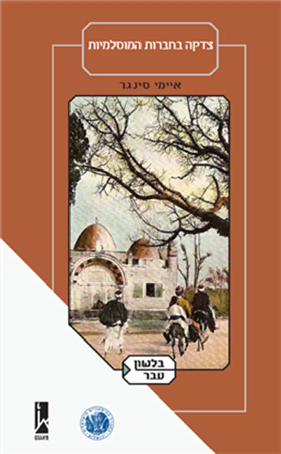 צדקה בחברות המוסלמיות - איימי סינגר