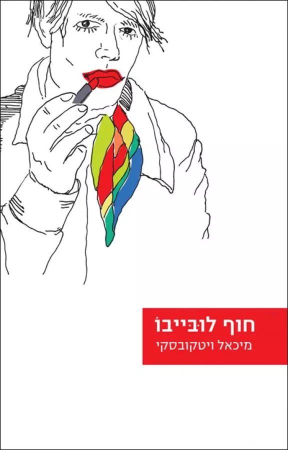 חוף לובייבו - יד שניה